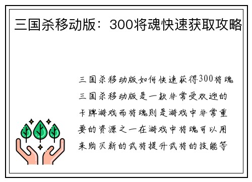 三国杀移动版：300将魂快速获取攻略
