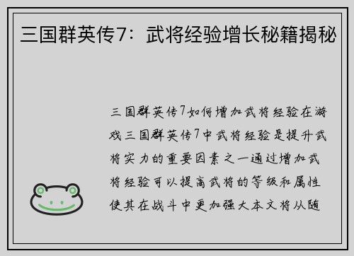 三国群英传7：武将经验增长秘籍揭秘