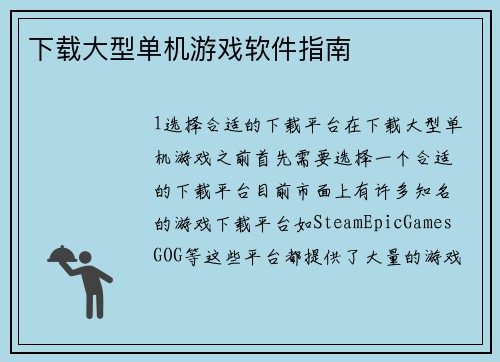 下载大型单机游戏软件指南