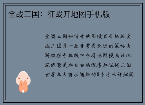 全战三国：征战开地图手机版