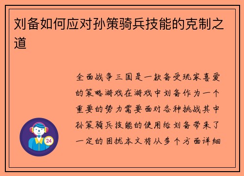 刘备如何应对孙策骑兵技能的克制之道