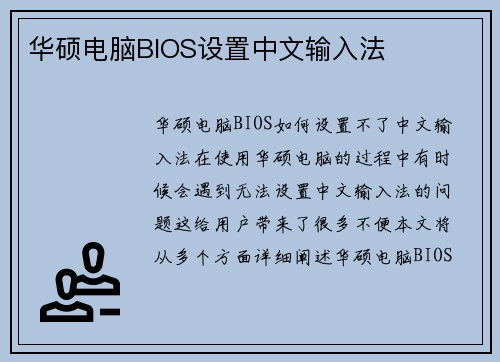 华硕电脑BIOS设置中文输入法