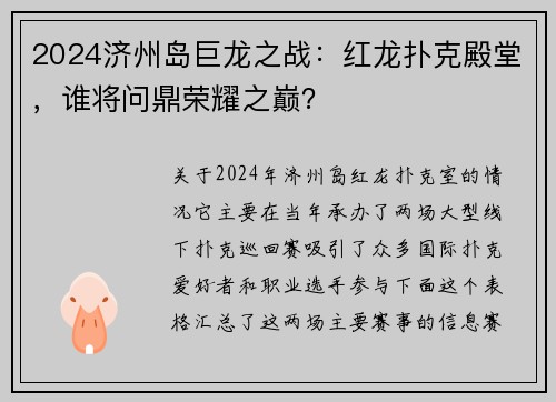 2024济州岛巨龙之战：红龙扑克殿堂，谁将问鼎荣耀之巅？