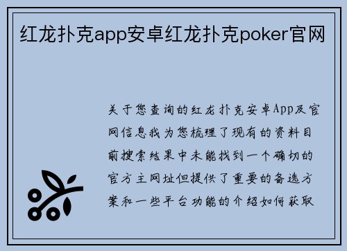 红龙扑克app安卓红龙扑克poker官网